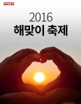 [카드뉴스] 2016 해맞이 축제