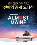연극 올모스트 메인 전 배역 배우 찾는다