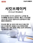 [카드뉴스] 오늘의 경제용어 - 서킷브레이커(Circuit Breaker)