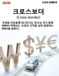 [카드뉴스] 오늘의 경제용어 - 크로스보더 (Cross-border)