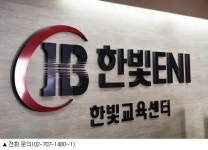 한빛교육센터, 15일 실업자 ‘SW아키텍처’ 과정 개강