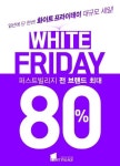 블랙프라이데이? 화이트프라이데이! 퍼스트빌리지 대규모 할인 이벤트