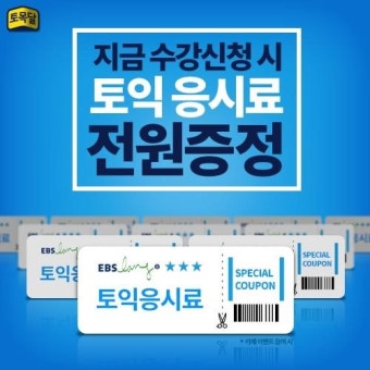 신토익 전 토익졸업, 토목달스피킹강의 제공+토익응시료 지원 이벤트