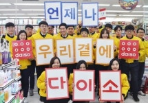 [포토]"다이소에 '다 있소'"