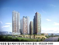 저렴한 공급가와 차별화된 설계! ‘대공원 월드메르디앙 2차 더파크’