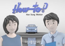 벤츠 딜러 한성車, 정비동영상 스트리밍 서비스