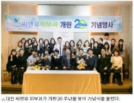 ‘대전 피부치료 선두자’ 대전 씨앤유피부과, 개원20주년 기념식 열려