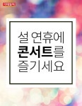 [카드뉴스] 설 연휴에 `콘서트`를 즐기세요