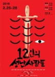 1957년 명작 12인의 성난 사람들 연극으로