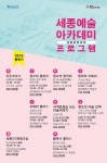 세종예술아카데미, 1학기 개강한다