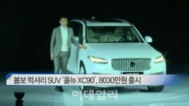 [이데일리N] 볼보 럭셔리 SUV `올뉴 XC90`, 8030만원 출시 外