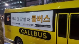택시강도·승차거부 없는 ‘콜버스’..직접 타봤습니다