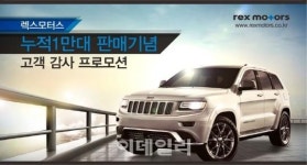 FCA코리아 딜러 렉스모터스, 누적판매 1만대 감사 이벤트