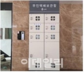 [동네방네]노원구 신축 다가구주택에 무인택배함 설치해야