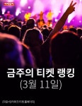 [카드뉴스] 금주의 티켓 랭킹(3월 11일)