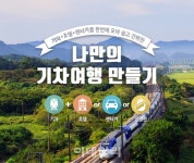 코레일, 원스톱 여행플랫폼 기차여행 만들기 오픈