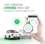 카셰어링 그린카, 다가가면 문 열리는 ‘스마트웰컴’ 기능 도입