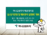 하나금융투자 해운대지점, 금·유가전망 및 해외투자 설명회