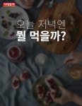 [카드뉴스] 오늘 저녁엔 뭘 먹을까?