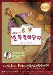 마포문화재단, 가족뮤지컬 넌 특별하단다 공연