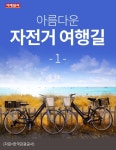 [카드뉴스] 아름다운 자전거 여행길 - 1