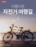 [카드뉴스] 아름다운 자전거 여행길 - 2