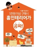 GS25, 홈 인테리어 지원 드림하우스 행사