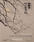 포스코미술관 5월말까지 ‘사군자, 다시 피우다’ 전시회