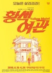 극작가 이강백의 황색여관 15일 막 연다