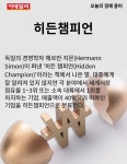 [카드뉴스] 오늘의 경제용어 - 히든챔피언