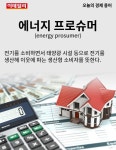 [카드뉴스] 오늘의 경제용어 - 에너지 프로슈머
