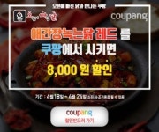 오빠닭, 쿠팡서 애간장녹는닭 레드 8000원 할인 행사