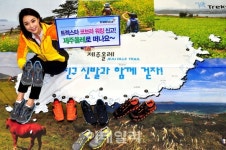 [포토]트렉스타, 제주올레 친구신발과 함께 걷자