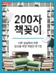 [카드뉴스] `200자 책꽂이` 너무 성실해서 아픈 당실을 위한 처방전 외