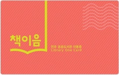 카드 한장으로 전국 도서관 이용 '책이음 서비스' 확대