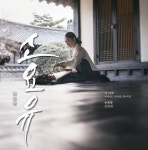 바쁜 삶에 쉼표를…이수진 가야금독주회 소요유