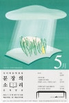 예술위 문장의 소리 17일 공개방송 연다