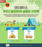 레드페이스무주점 | 레드페이스 "이벤트 참여해 무주에서 글램핑 즐기세요"