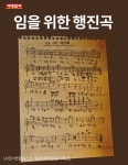 [카드뉴스] 임을 위한 행진곡