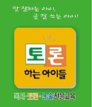 토론하는아이들, 토론식 독서토론논술 프로그램 사업 설명회 개최