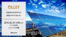 올리, 태양광 투자상품 ‘신재생 에너지 2호’ 출시