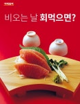 [카드뉴스] 비오는 날 회 먹으면?