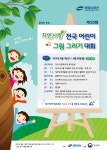 청호나이스 자연사랑 전국 어린이 그림그리기 대회 개최
