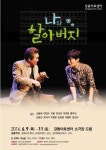 새신랑 이희준 무대 선다…연극 나와 할아버지