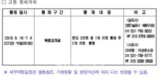 16일부터 분당~수서간고속도로 부분 교통통제