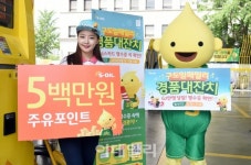 에쓰오일, 주유소 고객 대상 구도일패밀리 경품대잔치