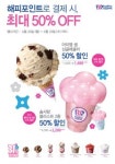 배스킨라빈스, 해피포인트 페스티벌 진행…최대 50% 할인