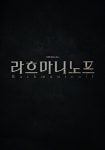 뮤지컬 라흐마니노프 20일 티켓 예매 시작