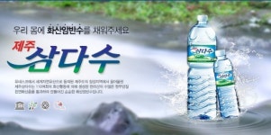 12월 물 전쟁..제주도 귀한 물 삼다수 판권 잡아라
