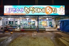 변산반도 맛집 찾고 있다면? `푸짐한 회 가득한 곳은 어떨까`